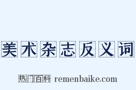 美术杂志反义词是什么意思的图片